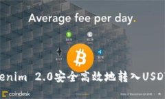 如何将Tokenim 2.0安全高效地转入USDT：详细指南