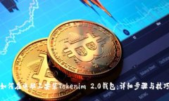 如何在电脑上安装Tokenim 2.0钱包：详细步骤与技巧