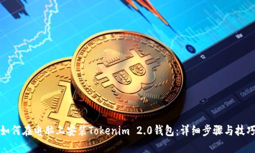 如何在电脑上安装Tokenim 2.0钱包：详细步骤与技巧