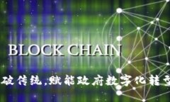 TokenIM 2.0：打破传统，赋能政府数字化转型的创新