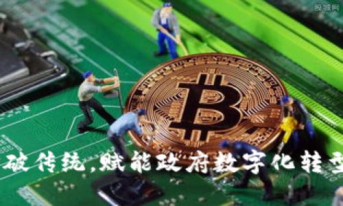 TokenIM 2.0：打破传统，赋能政府数字化转型的创新解决方案