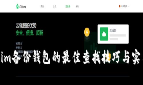 Tokenim备份钱包的最佳查找技巧与实用指南