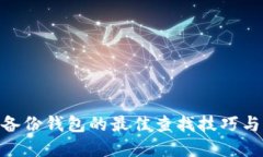 Tokenim备份钱包的最佳查找技巧与实用指南