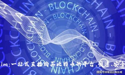Tokenim：一站式直接购买比特币的平台，快速、安全、便捷