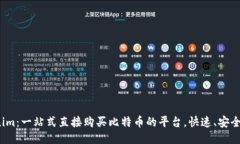 Tokenim：一站式直接购买比特币的平台，快速、安