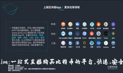 Tokenim：一站式直接购买比特币的平台，快速、安全、便捷