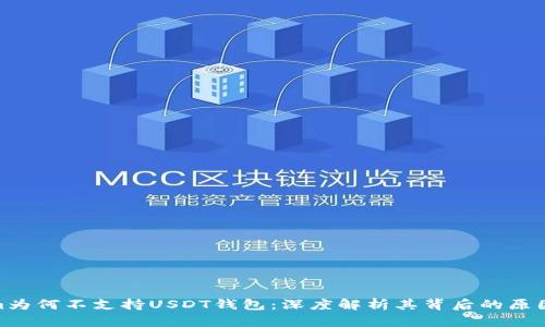 Tokenim为何不支持USDT钱包：深度解析其背后的原因与影响