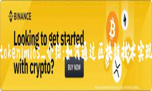 颠覆传统市场的_tokenimios_介绍：如何通过区块链技术实现透明且高效的交易