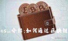 颠覆传统市场的_tokenimios_介绍：如何通过区块链