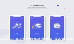 Tokenim 2.0钱包转账速度揭秘：多久能到账？