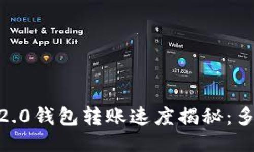 Tokenim 2.0钱包转账速度揭秘：多久能到账？
