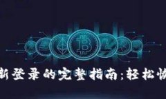 Tokenim 2.0钱包重新登录的完整指南：轻松恢复访问