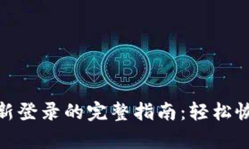 Tokenim 2.0钱包重新登录的完整指南：轻松恢复访问您的数字资产