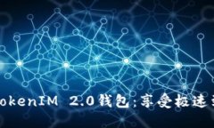 首款去中心化的星火矿池TokenIM 2.0钱包：享受极速