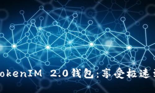 首款去中心化的星火矿池TokenIM 2.0钱包：享受极速到账与安全保障的全新体验