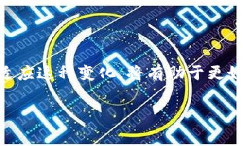Tokenim 2.0与BTM行情：为何缺失的背后故事

随着区块链技术的不断发展，越来越多的投资者和用户开始关注数字货币市场。Tokenim 2.0作为一款新兴的数字货币交易平台，致力于为用户提供更加安全、快捷的交易体验。然而，许多人发现Tokenim 2.0中缺失了BTM（比原链）的行情信息，这不禁让人疑惑：背后究竟有什么原因呢？

Tokenim 2.0的市场定位

Tokenim 2.0的推出可以被视为对数字货币市场的一次创新尝试。它着重于用户体验，通过整合多种功能，力求为用户提供一个“一站式”的交易环境。在这个平台上，用户可以轻松便捷地进行交易、查询行情、管理资产等。

然而，作为一个新平台，Tokenim 2.0在市场上还处于建立声誉的阶段。虽然它提供的功能丰富，但市场上的认知度和接受度仍在逐步提升。因此，当用户在Tokenim 2.0上未能找到BTM的行情时，自然会产生疑问和不安。

BTM（比原链）的背景与定位

BTM，全称比原链，是一条以中国为起点的公链，致力于解决数字资产的管理和流通问题。比原链的定位非常清晰，它旨在为广大用户提供更为安全和高效的资产管理方式。BTM不仅仅是一个数字货币，更是一种新的资产管理方式，其背后的技术架构和理念吸引了不少投资者的目光。

然而，BTM的市场表现并不总是如人意。在竞争日益激烈的市场环境中，BTM受到的关注度相对较低，部分用户对其的支持也有所减弱。这种状况也让Tokenim 2.0在选择交易对时不得不考虑BTM的加入与否。

缺失BTM行情的可能原因

虽然Tokenim 2.0具有众多优点，但缺失BTM行情的现象却引发了用户的广泛讨论。究其原因，可能影响这一决策的因素包括：

1. **市场需求不足**：在当前的数字货币市场中，许多用户更倾向于关注那些成交量大、活跃度高的币种。由于BTM在市场上的表现相对平平，Tokenim 2.0可能基于用户需求的考虑，暂时将其行情排除在外。

2. **技术整合问题**：Tokenim 2.0作为新平台，在进行币种整合时需要考虑技术的复杂性。如果BTM的行情整合涉及额外的技术调整或较高的维护成本，Tokenim 2.0或许会选择暂缓支持。

3. **法规合规问题**：在某些国家或地区，数字货币的法律地位仍然不是很明朗。Tokenim 2.0在选择上线币种时，不得不考虑相关法规的影响。BTM的某些特性可能让Tokenim 2.0需要对其合规性进行仔细的评估。

用户如何应对行情缺失

面对Tokenim 2.0中缺失的BTM行情，用户可以采取一些应对措施：

1. **保持信息灵通**：用户应及时关注Tokenim 2.0的官方公告和社区动态，以了解平台的最新动态和更新。这将有助于用户更好地掌握行情变化，并做出相应的交易决策。

2. **使用其他平台**：如果用户在Tokenim 2.0上无法找到BTM的行情，可以考虑使用其他数字货币交易平台进行交易。这些平台可能提供更为全面的数字资产报价，满足用户的需求。

3. **参与社区讨论**：用户可以积极参与Tokenim 2.0的社区讨论，向平台反馈自己的看法与需求。这不仅能加深用户的参与感，还可能对平台的决策产生影响，从而促使其顺应市场需求。

未来展望：Tokenim 2.0的可能性

对于Tokenim 2.0而言，虽然目前缺失BTM的行情可能是暂时的，但这也代表了平台在探索与实验中所面临的挑战与机遇。随着用户数的不断增长以及平台的进一步发展，Tokenim 2.0未来可能会重新考虑BTM的行情整合。

另外，技术的日新月异也为Tokenim 2.0带来了机遇。通过更高效的技术架构和多样化的功能，Tokenim 2.0或许能更好地满足用户对多种币种行情的需求。这不仅将增强用户的信任度，同时也会吸引更多的投资者前来尝试这个新平台。

结论

尽管BTM行情在Tokenim 2.0中暂时缺失，但这并不代表这个平台的前景黯淡。相反，这是Tokenim 2.0在尝试符合用户需求和市场变化的一种探索。并适应这种变化，将有助于更好地参与到数字货币的交易中。无论未来BTM是否将重新纳入Tokenim 2.0的交易对中，都希望平台能够不断创新，以更好地服务广大的数字货币投资者。

Tokenim 2.0, BTM行情, 数字货币, 区块链技术/guanjianci