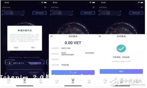 ETC转到Tokenim 2.0钱包：如何安全便捷地管理你的数字资产
