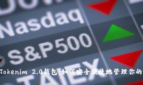 ETC转到Tokenim 2.0钱包：如何安全便捷地管理你的数字资产