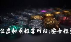 2023年度最佳虚拟币推荐网站：安全投资的蓝海选