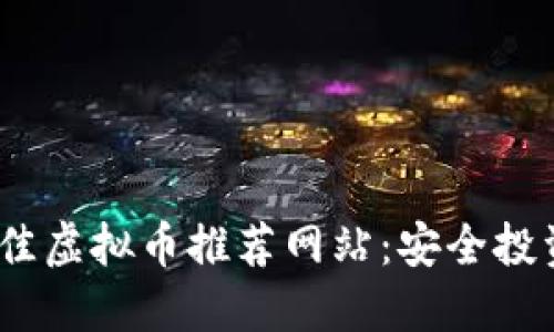 2023年度最佳虚拟币推荐网站：安全投资的蓝海选择