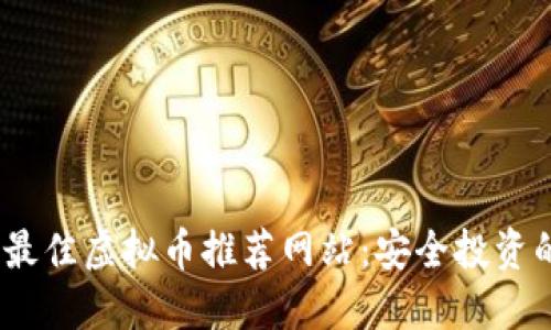 2023年度最佳虚拟币推荐网站：安全投资的蓝海选择