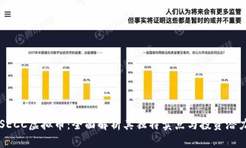 SECC虚拟币：全面解析其独特卖点与投资潜力