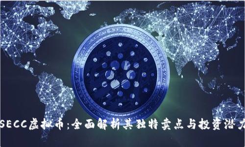 SECC虚拟币：全面解析其独特卖点与投资潜力