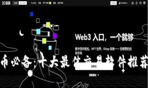 炒虚拟币必备：十大最佳交易软件推荐与评测